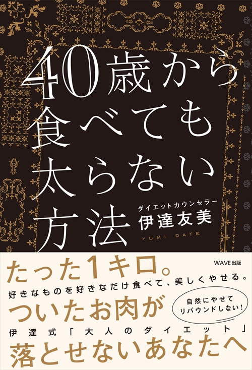 40歳から食べても太らない方法