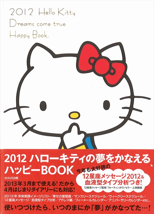 2012 ハローキティの夢をかなえるハッピーBOOK