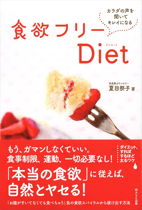 食欲フリーＤｉｅｔ