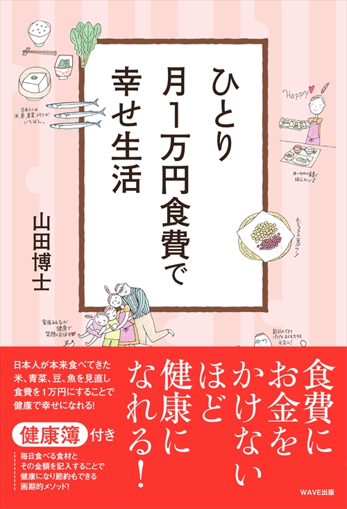 ひとり月1万円食費で幸せ生活