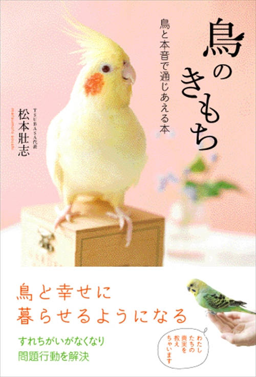 鳥のきもち