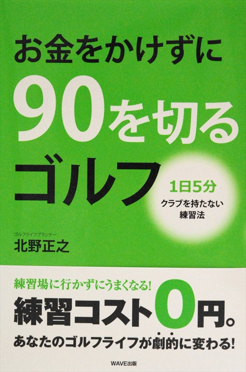 お金をかけずに９０を切るゴルフ