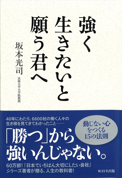 強く生きたいと願う君へ