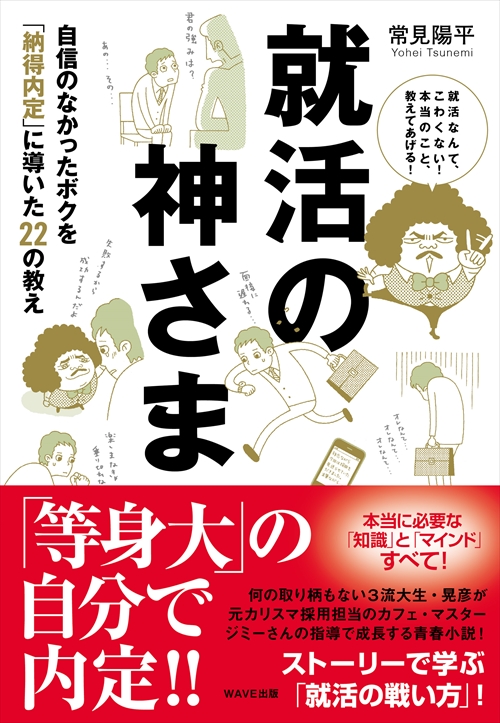 就活の神さま