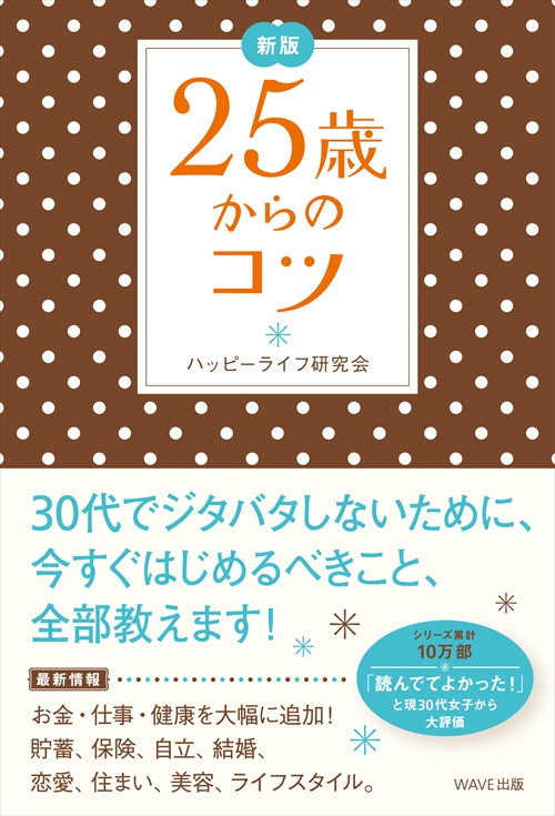 新版　25歳からのコツ