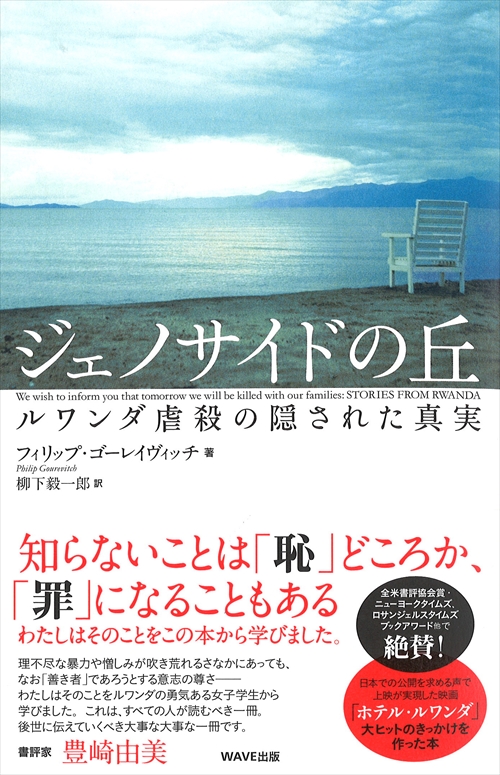 ジェノサイドの丘　〈新装版〉