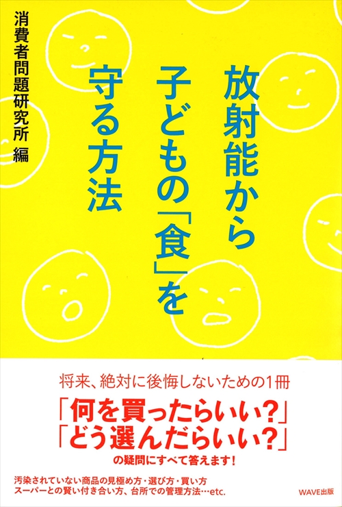 放射能から子どもの「食」を守る方法