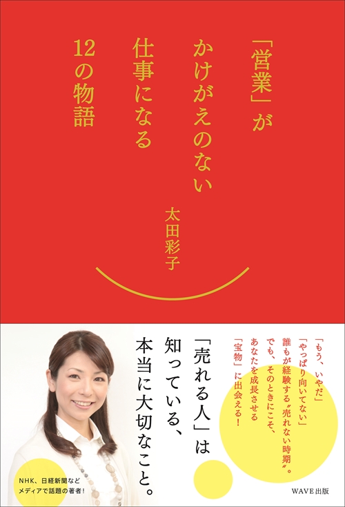 「営業」がかけがえのない仕事になる１２の物語