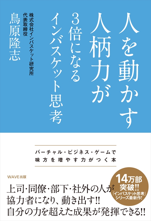 人を動かす人柄力が３倍になるインバスケット思考