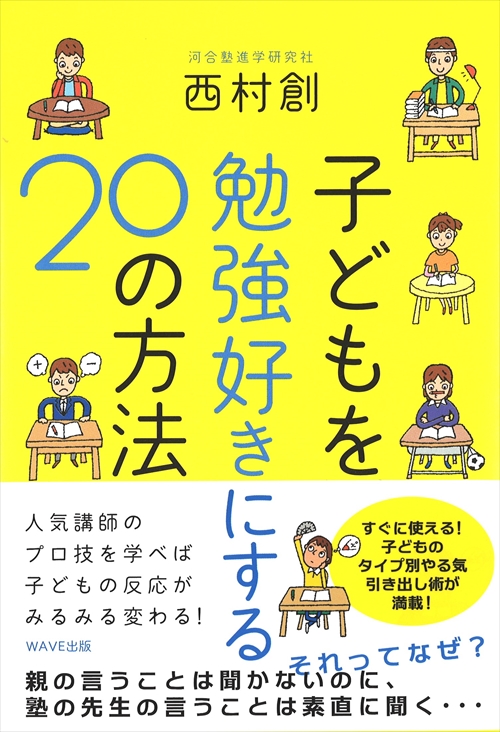 子どもを勉強好きにする２０の方法