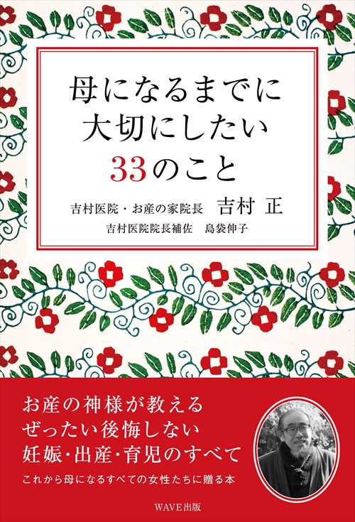 母になるまでに大切にしたい３３のこと