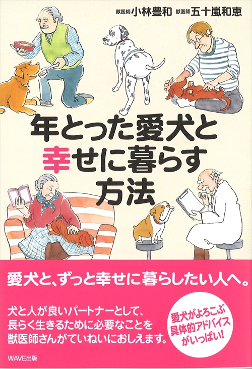 年とった愛犬と幸せに暮らす方法