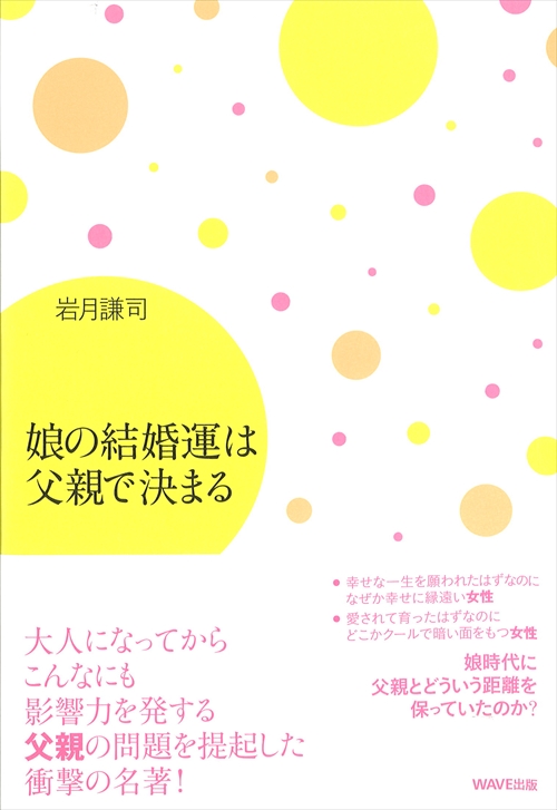 娘の結婚運は父親で決まる