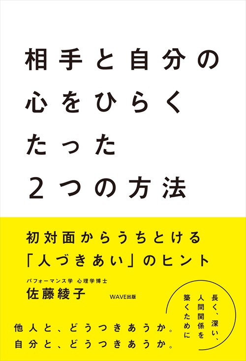 相手と自分の 心をひらく たった２つの方法