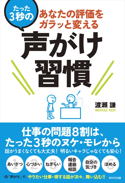 たった３秒の声がけ習慣 