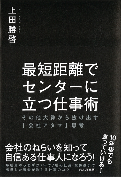 最短距離でセンターに立つ仕事術