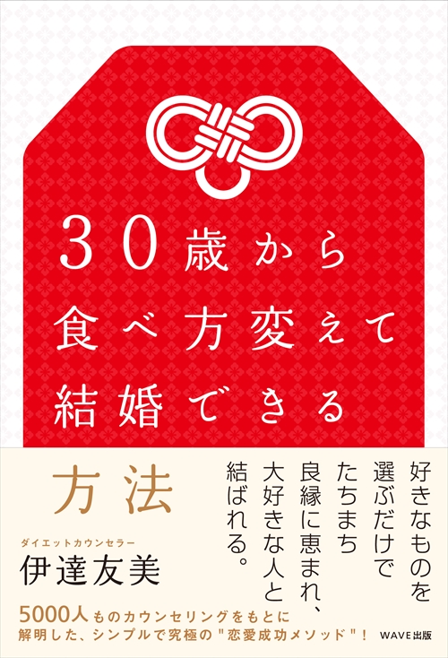 30歳から食べ方変えて結婚できる方法