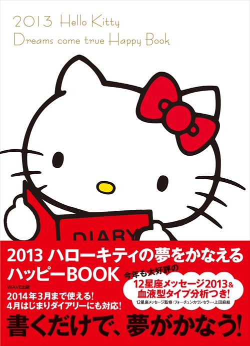 2013　ハローキティの夢をかなえるハッピーＢＯＯＫ