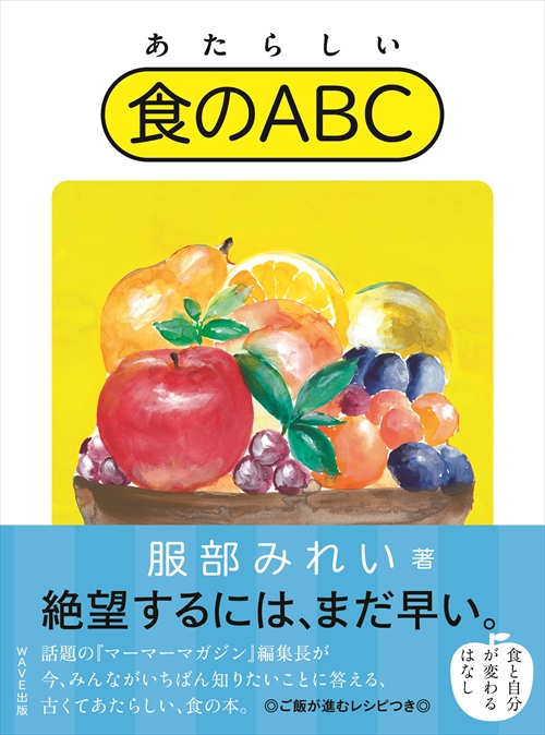 あたらしい食のＡＢＣ