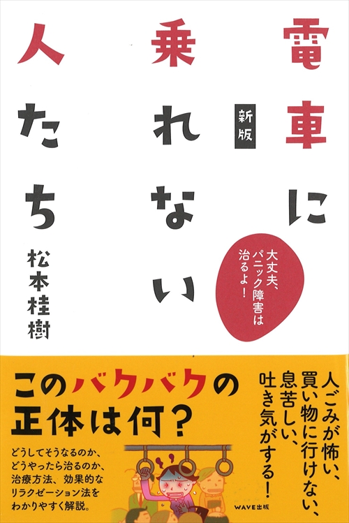 新版　電車に乗れない人たち