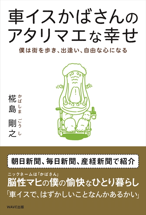 車イスかばさんのアタリマエな幸せ