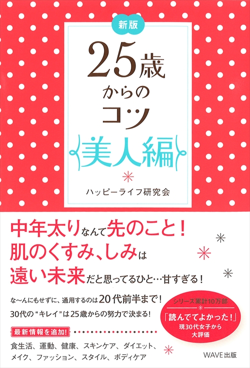 新版25歳からのコツ　美人編