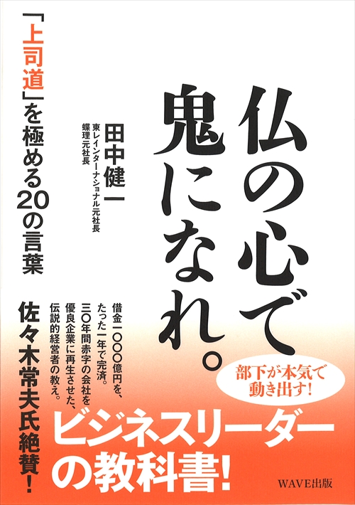 仏の心で鬼になれ。