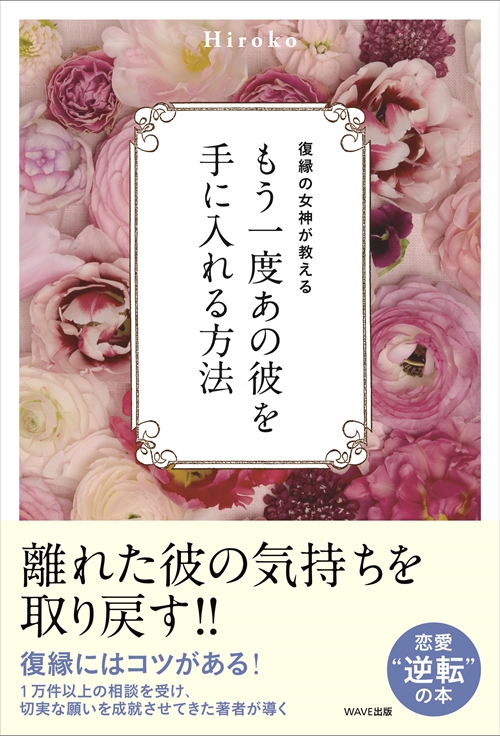 復縁の女神が教える　もう一度あの彼を手に入れる方法