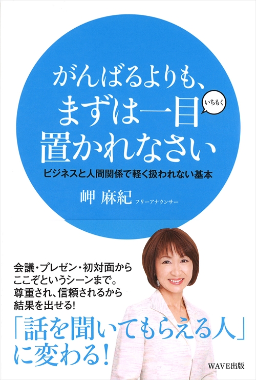 がんばるよりも、まずは一目置かれなさい