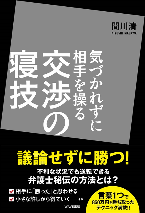 気づかれずに相手を操る交渉の寝技