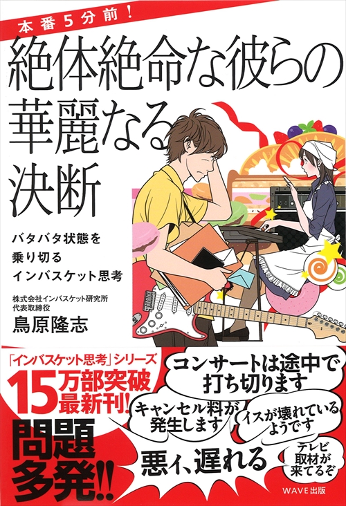 本番５分前！　絶体絶命な彼らの華麗なる決断