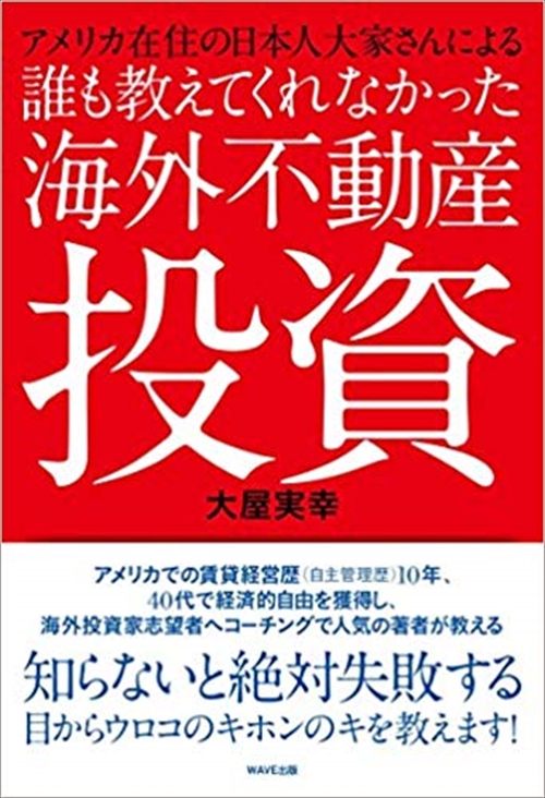 誰も教えてくれなかった海外不動産投資