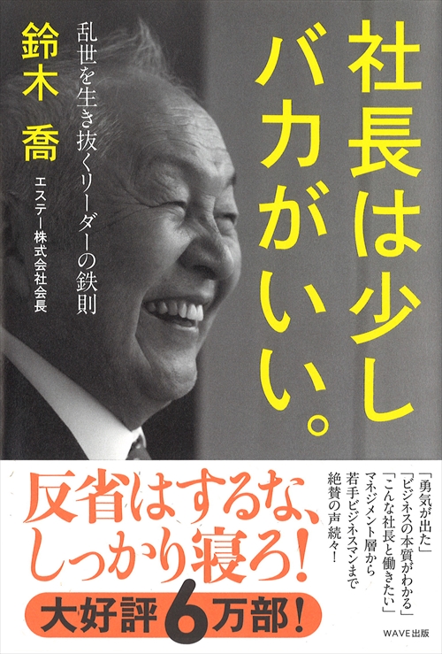 社長は少しバカがいい。