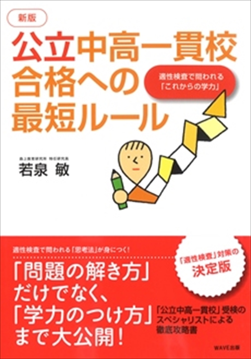 新版　公立中高一貫校合格への最短ルール