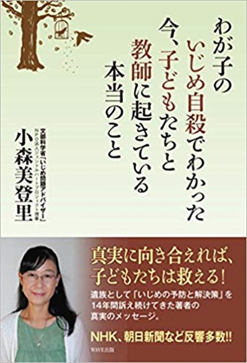 わが子のいじめ自殺でわかった　今、子どもたちと教師に起きている本当のこと