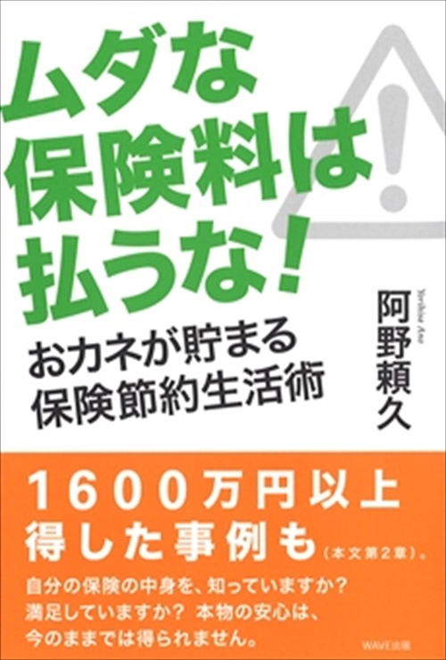 ムダな保険料は払うな！