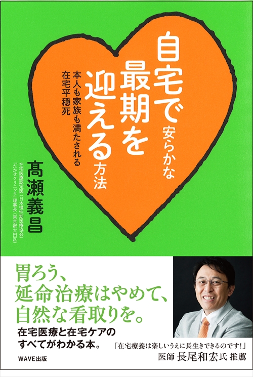 自宅で安らかな最期を迎える方法