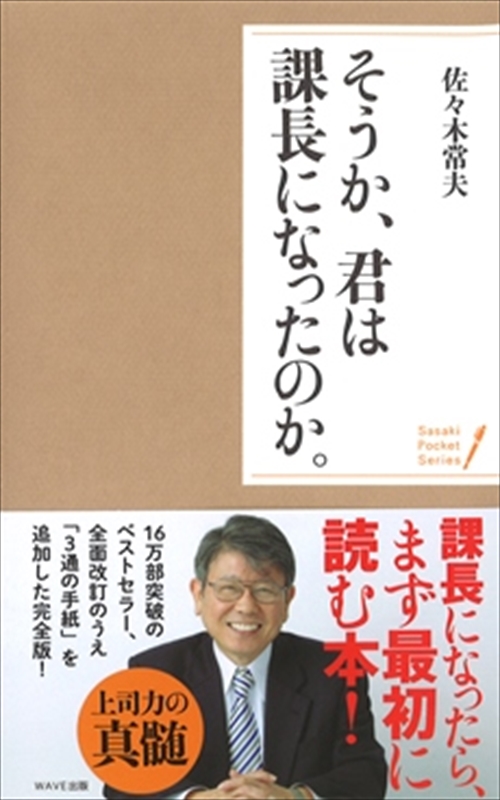 〈ポケットシリーズ〉そうか、君は課長になったのか。