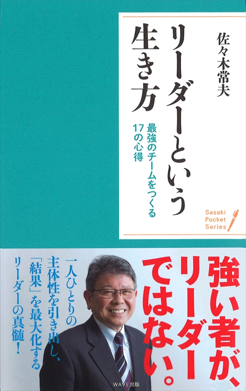 〈ポケットシリーズ〉リーダーという生き方