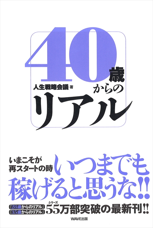 40歳からのリアル