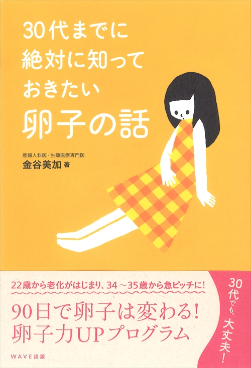 30代までに絶対知っておきたい卵子の話