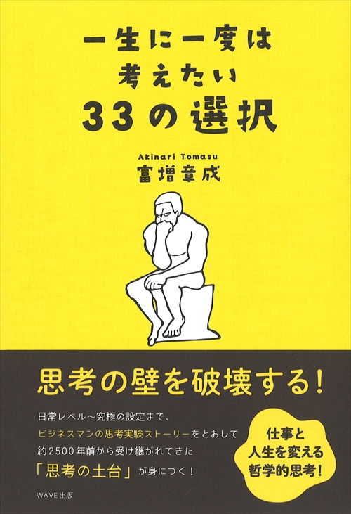 一生に一度は考えたい33の選択