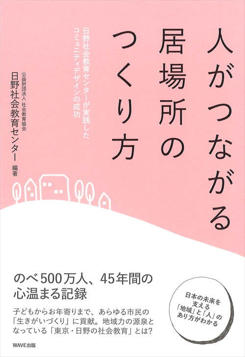 人がつながる居場所のつくり方