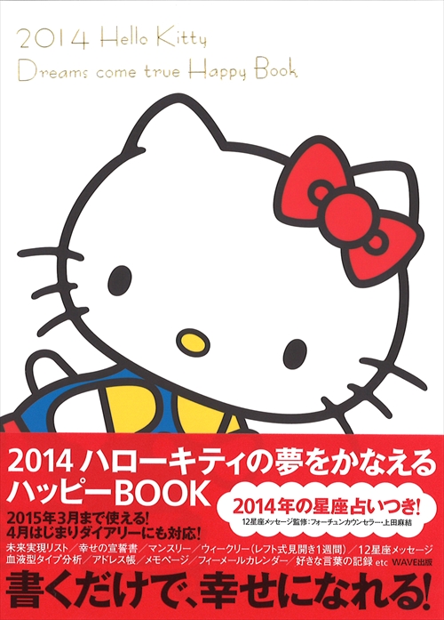 2014　ハローキティの夢をかなえるハッピーBOOK