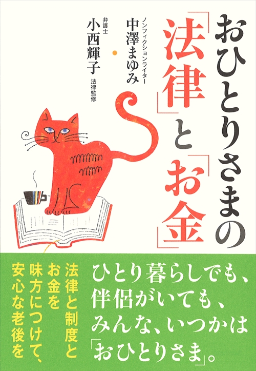 おひとりさまの「法律」と「お金」