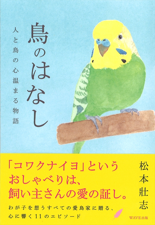 鳥のはなし