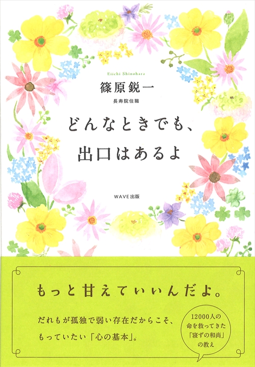 どんなときでも、出口はあるよ