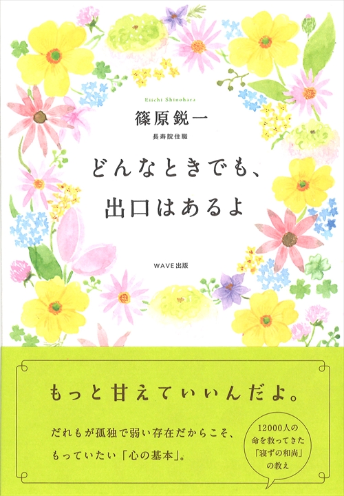 どんなときでも、出口はあるよ