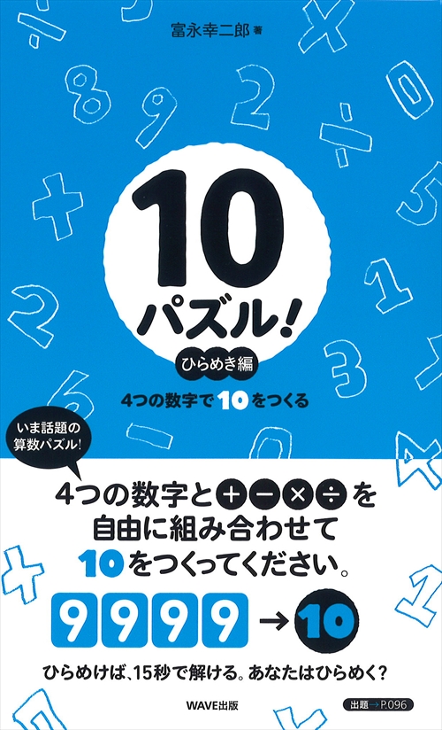 10パズル！　ひらめき編