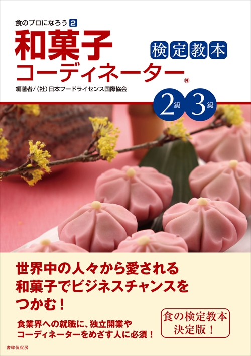 和菓子コーディネーター検定教本2級・3級